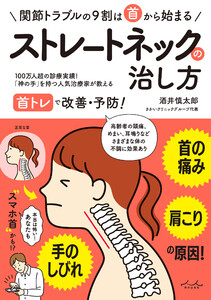 首の痛み・肩こり・手のしびれの原因 ストレートネックの治し方 電子書籍版