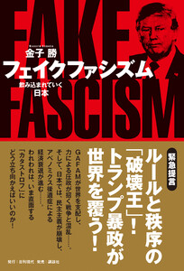 フェイクファシズム 飲み込まれていく日本 電子書籍版