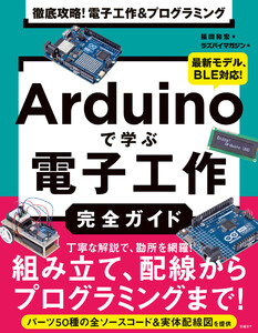 徹底攻略! 電子工作&プログラミング Arduinoで学ぶ電子工作完全ガイド 電子書籍版