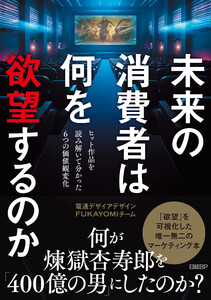 未来の消費者は何を欲望するのか ヒット作品を読み解いて分かった6つの価値観変化 電子書籍版