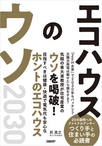 エコハウスのウソ2030 電子書籍版