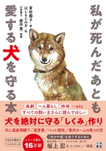 私が死んだあとも愛する犬を守る本 電子書籍版