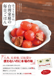 あっさり軽やか。台湾家庭の毎日ごはん 電子書籍版