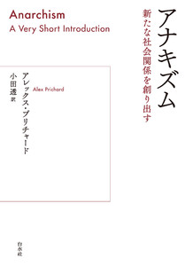 アナキズム:新たな社会関係を創り出す 電子書籍版