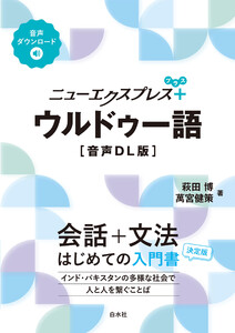 ニューエクスプレスプラス ウルドゥー語[音声DL版] 電子書籍版