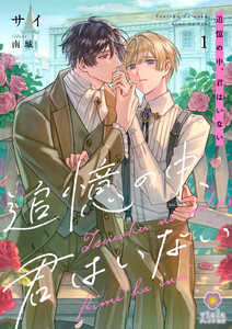 追憶の中、君はいない1 電子書籍版
