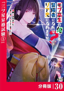 モブ高生の俺でも冒険者になればリア充になれますか? 【分冊版】(ノヴァコミックス)30 電子書籍版
