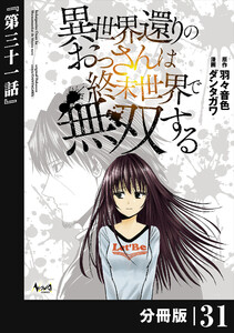 異世界還りのおっさんは終末世界で無双する 【分冊版】(ノヴァコミックス)31 電子書籍版