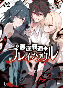 悪逆覇道のブレイブソウル(ブレイブ文庫)2 電子書籍版