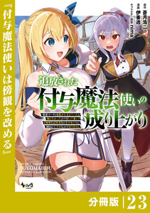 追放された付与魔法使いの成り上がり【分冊版】(ノヴァコミックス)23 電子書籍版