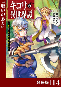 キコリの異世界譚～転生した少年は、斧1本で成り上がる～【分冊版】(ノヴァコミックス)14 電子書籍版