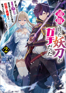 通販で買った妖刀がガチだった～試し斬りしたら空間が裂けて異世界に飛ばされた挙句、伝説の勇者だと勘違いされて困っています～(ブレイブ文庫)2 電子書籍版