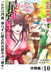 ただの門番、実は最強だと気づかない【分冊版】(ノヴァコミックス)10 電子書籍版