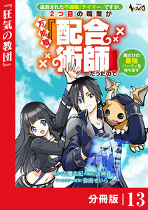 追放された不遇職『テイマー』ですが、2つ目の職業が万能職『配合術師』だったので俺だけの最強パーティを作ります【分冊版】(ノヴァコミックス)13 電子書籍版