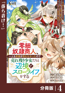 零細奴隷商人、一人も奴隷が売れなかったので売れ残り少女たちと辺境でスローライフをする～毎日優しく接していたら、いつの間にか勝手に魔物を狩るようになってきた。え、この子たち最強種の魔族だったの?～【分冊版】(ノヴァコミックス)4 電子書籍版