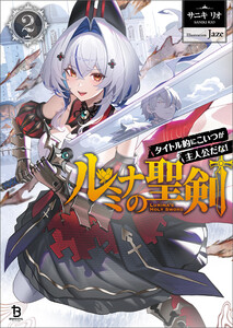 ルミナの聖剣～タイトル的にこいつが主人公だな!～(ブレイブ文庫)2 電子書籍版