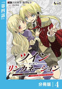 ツインリンカネーション 【分冊版】4 電子書籍版