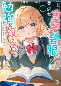 学年一の金髪碧眼美少女に勉強を教えることになりました1 電子書籍版