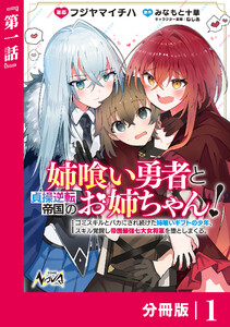 姉喰い勇者と貞操逆転帝国のお姉ちゃん!【分冊版】1 電子書籍版