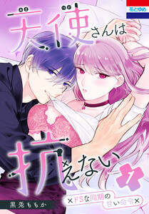 天使さんは抗えない～ドSな同期の甘い命令～ (1) 電子書籍版