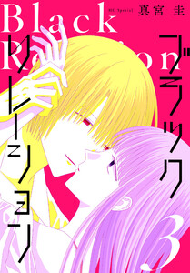 ブラックリレーション (3) 電子書籍版