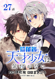 無自覚な天才少女は気付かない[ばら売り] 第27話 電子書籍版