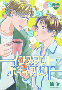 インスタントボーイフレンド[ばら売り] 第9話 電子書籍版