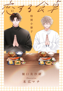 恋する食卓【特別小冊子】 電子書籍版