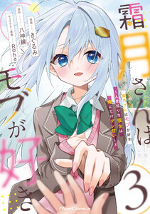 霜月さんはモブが好き～人見知りな彼女は俺にだけデレ甘い～ 3【電子限定おまけ付き】 電子書籍版