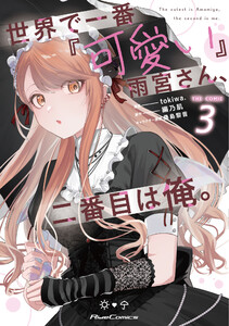 世界で一番『可愛い』雨宮さん、二番目は俺。 THE COMIC 3【電子限定おまけ付き】 電子書籍版