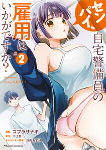 センパイ、自宅警備員の雇用はいかがですか? THE COMIC 2【電子限定おまけ付き】 電子書籍版