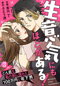 生意気にもほどがある!～どん底な私の前に現れた100万円と年下男～ 3巻 電子書籍版