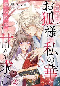 華恋綺譚～孤高のお狐様は私の華を甘く求む～ 2巻 電子書籍版