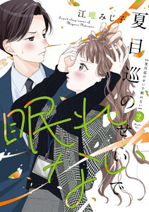 夏目巡のせいで眠れない【単行本版】 2巻 電子書籍版