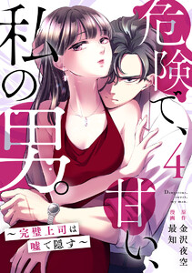 危険で、甘い、私の男。～完璧上司は嘘で隠す～ 4巻 電子書籍版