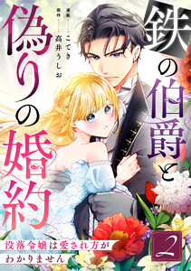 鉄の伯爵と偽りの婚約～没落令嬢は愛され方がわかりません～ 2巻 電子書籍版