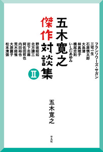 五木寛之傑作対談集II 電子書籍版