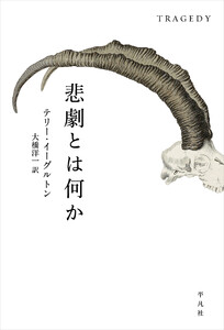 悲劇とは何か 電子書籍版
