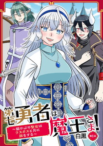 第七勇者は魔王さま!～猫かぶり聖女はラスボスと共に旅をする～ 第1話 電子書籍版