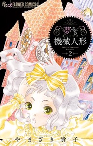 夢みる機械人形 (2) 電子書籍版