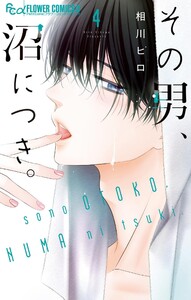 その男、沼につき。 (4) 電子書籍版