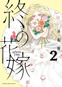 終の花嫁 (2) 電子書籍版