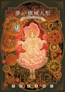 夢みる機械人形 コンプリートエディション 電子書籍版