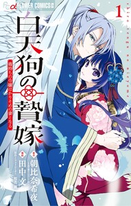 白天狗の贄嫁～毒持ちの令嬢はかりそめの妻となる～ (1) 電子書籍版