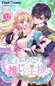 愛するあなたは推しで王様～異世界恋愛記～ どうやらまた〇〇されたらしい。【マイクロ】 (32) 電子書籍版