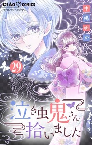 泣き虫鬼さん拾いました【マイクロ】 (29) 電子書籍版
