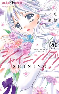 シャイニング!【マイクロ】 (20) 電子書籍版