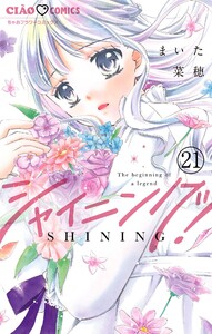 シャイニング!【マイクロ】 (21) 電子書籍版
