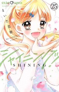 シャイニング!【マイクロ】 (25) 電子書籍版