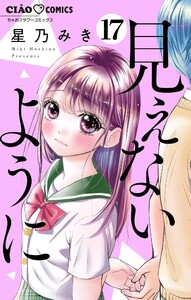 見えないように【マイクロ】 (17) 電子書籍版